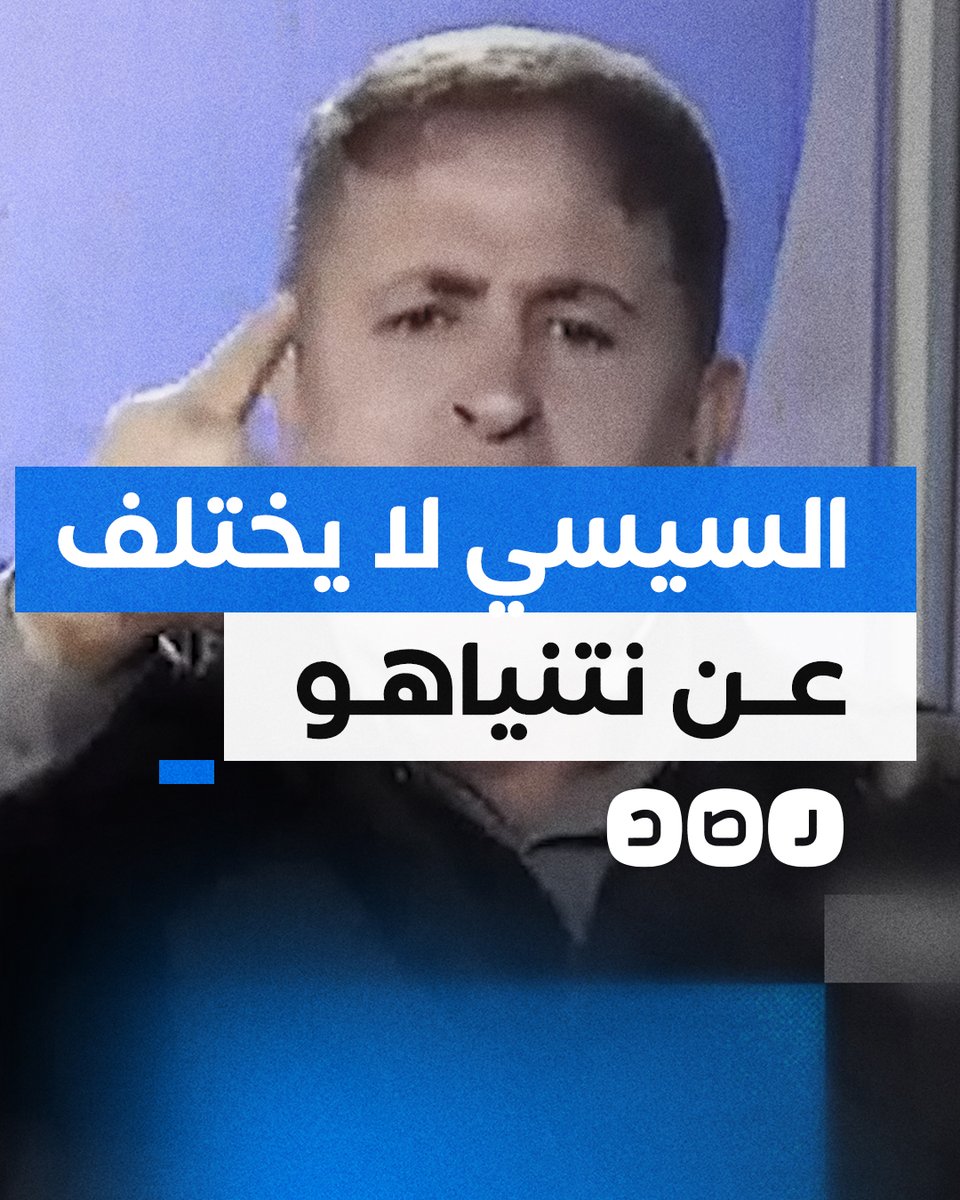 "عبد الفتاح لا يختلف عن نتنياهو".. القيادي بحركة حمـ ـاس طلال نصار يهاجم السيسي ويتهمه بالمشاركة في تدمير غزة