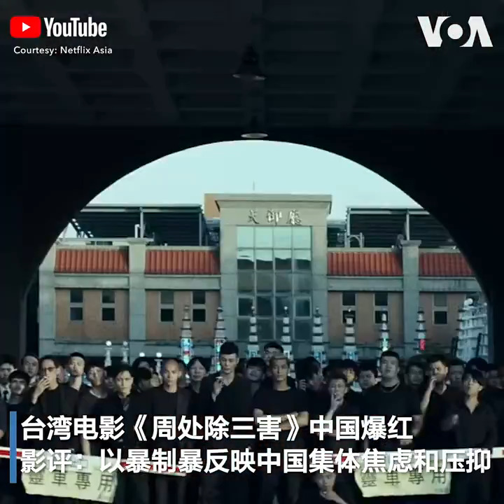台湾电影《周处除三害》在中国热映,票房现排行全国第二高,截至3月24日的累计票房已破6亿人民币(约8400万美金),也创下中国票房史上第二高台湾电影的佳绩。影评人士说,中国观众对这一部暴力犯罪影片的支持,恐反映了中国人普遍的集体社会焦虑,不少网民也直言,中国社会一连串的动荡与压抑情绪的积累,才造就了《周处除三害》的爆红。报道: