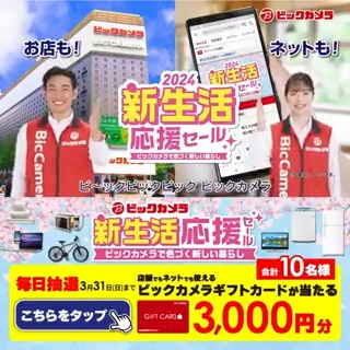 ／ ビックカメラの #新生活応援セール お得な家電セットやパソコンセットなど盛りだくさん🌸抽選で合計10名様に『ギフトカード3,000円分』が当たる🎁 ＼ 期間 3/25(月)～3/31(日) 毎日挑戦可能🎉本日3日目🎬 1⃣ビックカメラをフォロー 2⃣この投稿を3/28 AM9:59までにリポスト 3⃣当たると返信が届く🌸