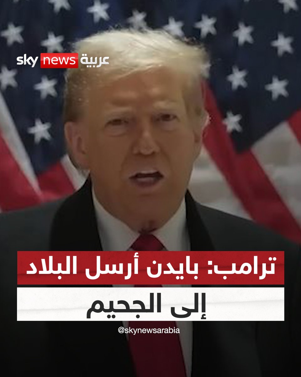 ترامب: بايدن سمح لـ15 مليون إرهابي ومختل عقلياً بدخول البلاد #سوشال_سكاي #ترامب #بايدن