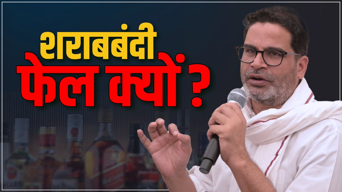 नीतीश कुमार को छोड़कर बिहार की पूरी जनता जानती है कि शराबबंदी फेल है !