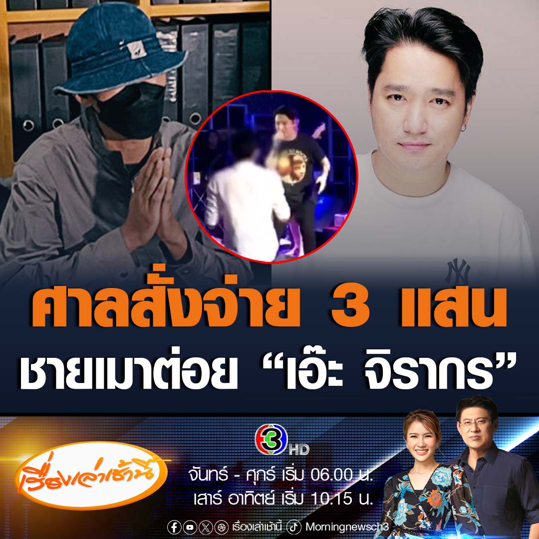 #เรื่องเล่าเช้านี้ ศาลจังหวัดธัญบุรี มีคำพิพากษา สั่งจำคุก ชายเมาขึ้นไปทำร้ายร่างกาย "เอ๊ะ จิรากร" บนเวที 15 วัน ปรับ 5 พันบาท รอลงอาญา 2 ปี คุมความประพฤติ 1 ปี และให้จ่ายค่าสินไหมทดแทน 3 แสนบาท พร้อมดอกเบี้ยร้อยละ 5 ต่อปี #ข่าวช่อง3 #เอ๊ะจิรากร