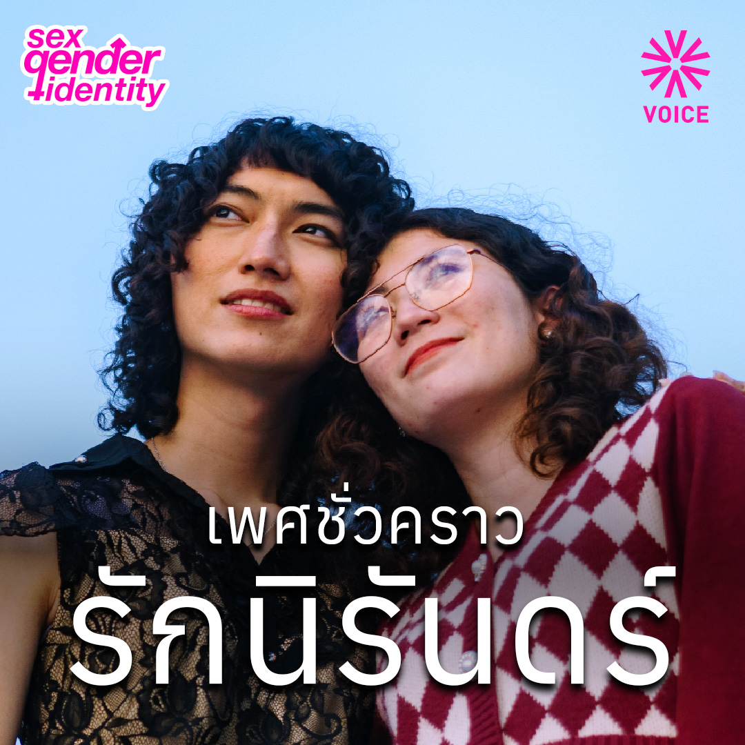 หลังผ่านความสัมพันธ์แบบชายหญิงมา 6 ปี ภูตัดสินใจบอกความลับกับปอ ว่าตนเองมีอัตลักษณ์ทางเพศแบบเลสเบี้ยน รักผู้หญิง และอยากมีเรือนร่างแบบผู้หญิง ‘วอยซ์ ชวนรู้จักคู่รักที่ไม่ยอมแพ้ต่อความรักในนิยามของใครนอกจากที่พวกเธอสร้างขึ้นมาเอง #สมรสเท่าเทียม