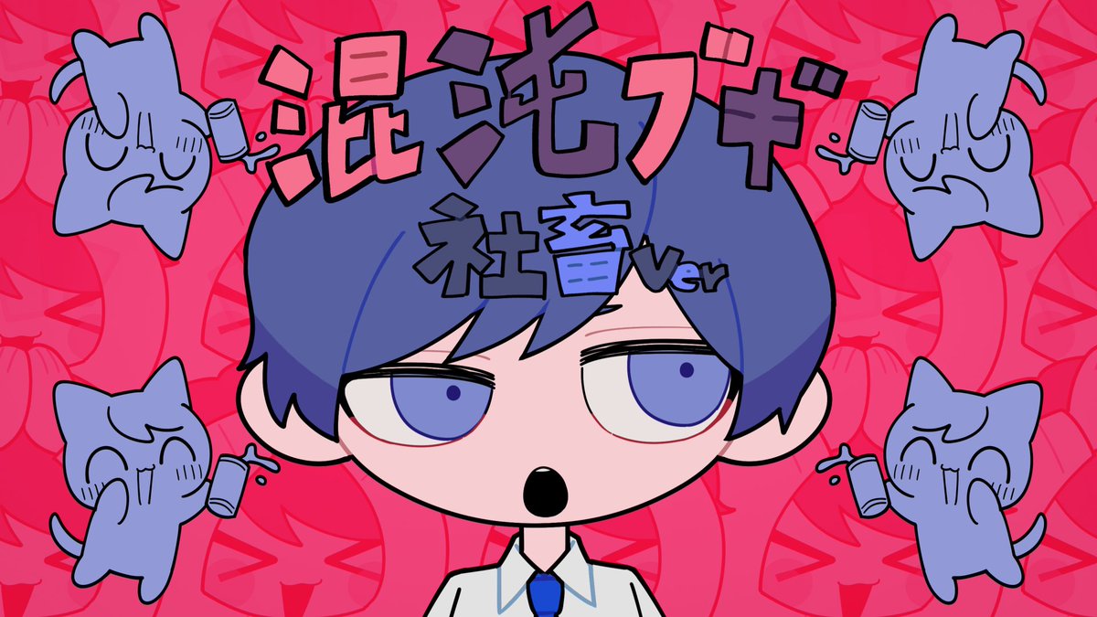 年金ブギ / 混沌ブギ 社畜替え歌ver.【いれいす】 Full: #いれいす