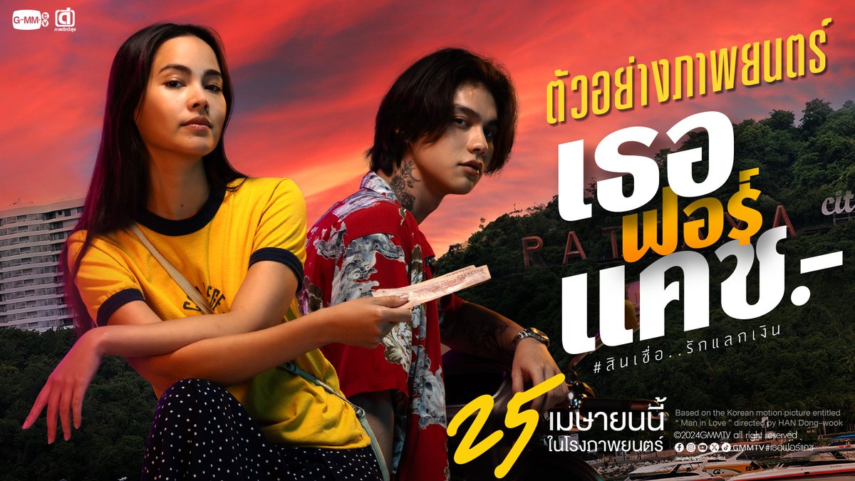 ตัวอย่างภาพยนตร์ ‘เธอ ฟอร์ แคช สินเชื่อ..รักแลกเงิน’ | Official Trailer💸 เตรียมพบกับการทวงหนี้ฉบับแอดวานซ์ ไม่ต้องการเงินแต่ต้องการความรัก ‘ #เธอฟอร์แคช สินเชื่อ..รักแลกเงิน’ 25 เมษายนนี้พร้อมกันในโรงภาพยนตร์✨ #GMMTV #ภาพดีทวีสุข
