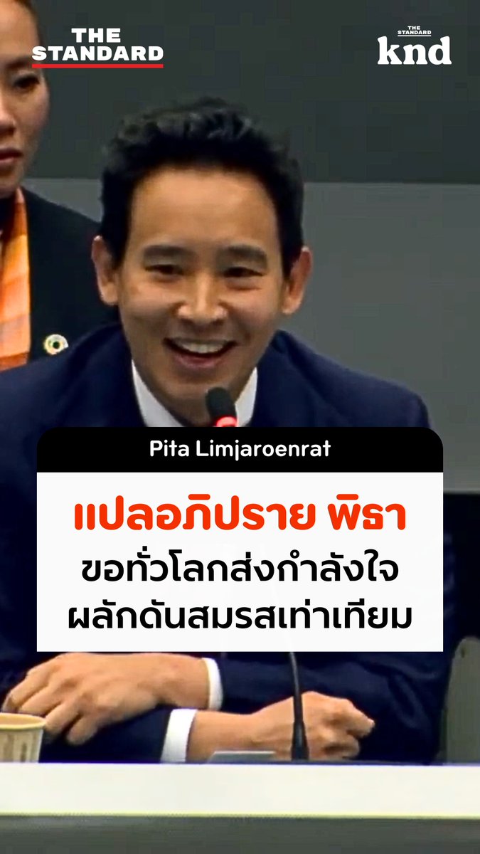 ฟังคำอภิปรายภาษาอังกฤษของ ทิม พิธา ขอทั่วโลกส่งกำลังใจให้ไทยผ่านร่างกฎหมายสมรสเท่าเทียม ในงานประชุมสมัชชาสหภาพรัฐสภา (Inter-Parliamentary Union: IPU) ครั้งที่ 148 ณ กรุงเจนีวา ประเทศสวิตเซอร์แลนด์ ในวันที่ 26 มีนาคม #คำนี้ดี #KNDStudio #ทิมพิธา #IPU
