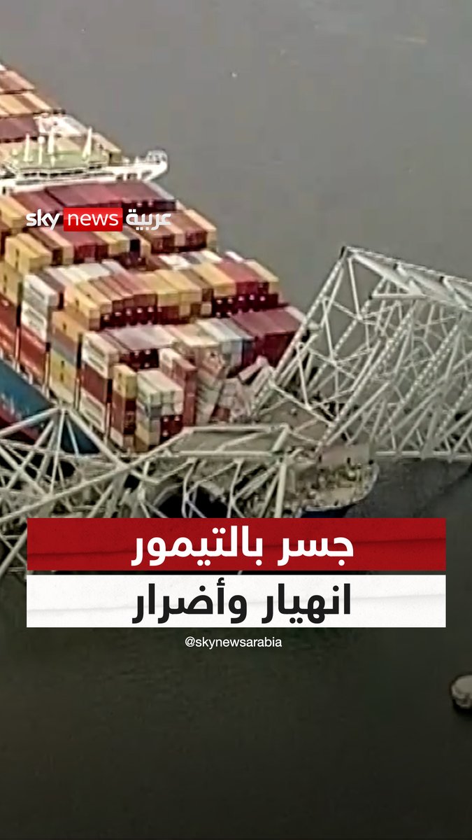 كارثة جسر بالتيمور المنهار.. اصطدام ثوانٍ وعواقب كارثية لأسابيع هذا ما نعرفه عن الحادثة إلى الآن #سوشال_سكاي