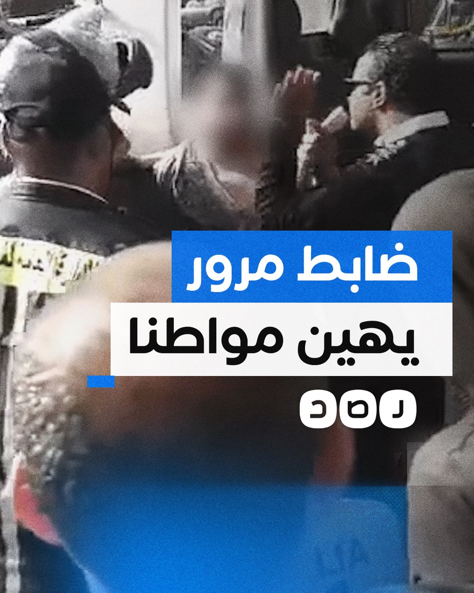 ضابط بمرور الجيزة يهين مواطنا ويعتدي عليه بالضرب