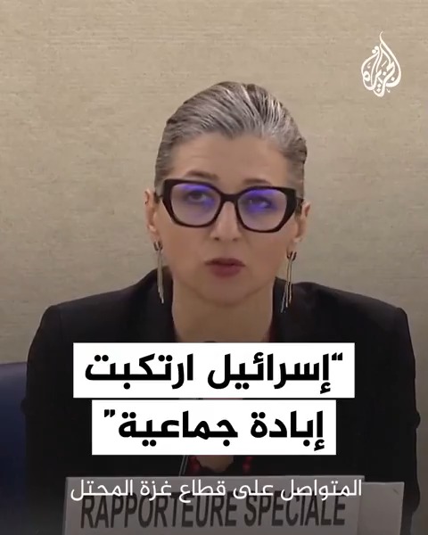 مقررة الأمم المتحدة للأراضي الفلسطينية فرانشيسكا ألبانيز تطالب دول العالم بفرض عقوبات على إسرائيل وحظر تصدير السلاح لها على الفور، لوجود أدلة تفيد بارتكابها جرائم إبادة جماعية في قطاع غزة