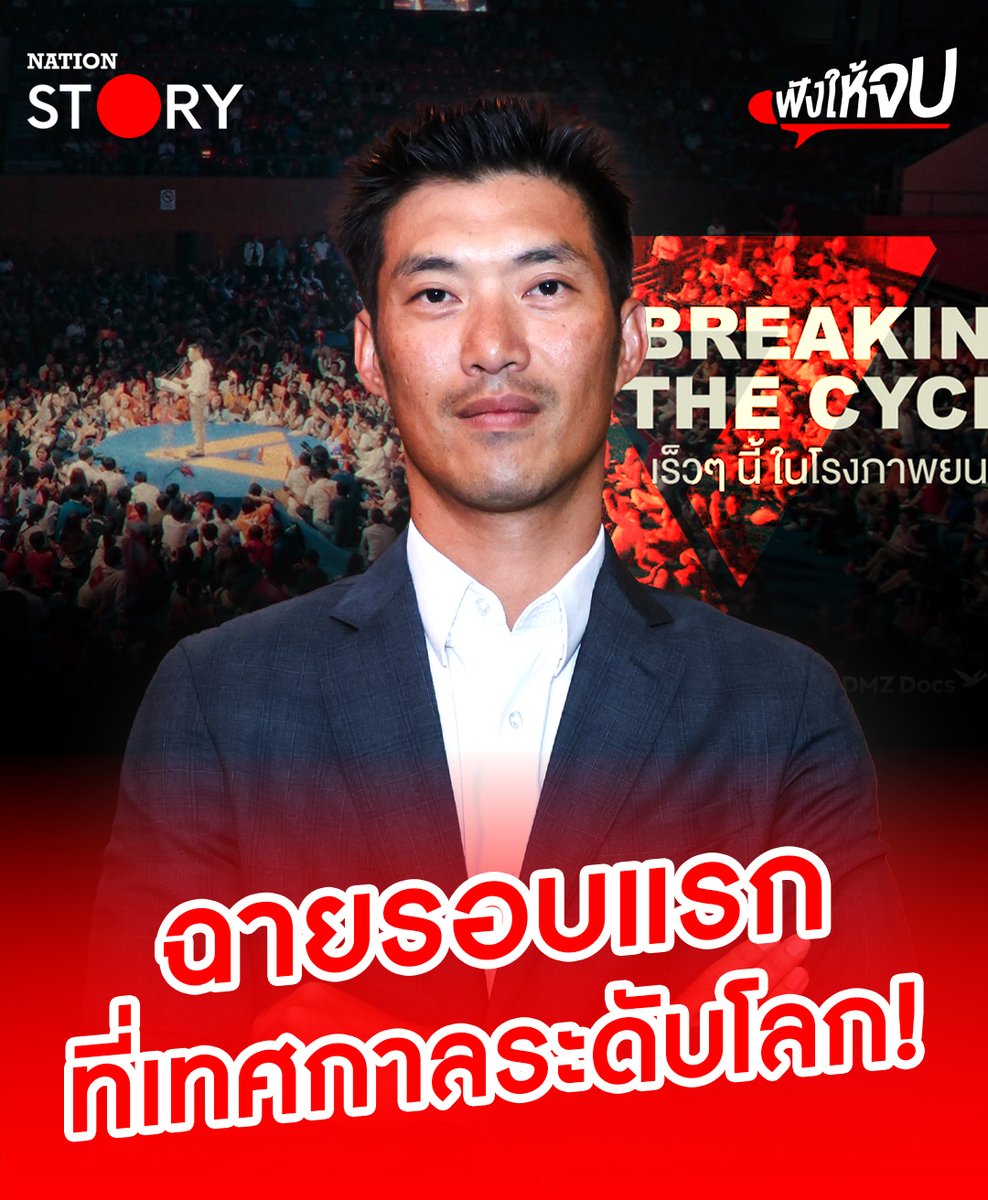 หนังสารคดีการหยุดวงจรรัฐประหาร “Breaking the Cycle” ของ “ธนาธร” และ “พรรคอนาคตใหม่” ได้ฉายรอบแรกในเทศกาลสารคดีระดับโลก #BreakingTheCycle #ธนาธร #พรรคอนาคตใหม่ #สารคดี #NationSTORY