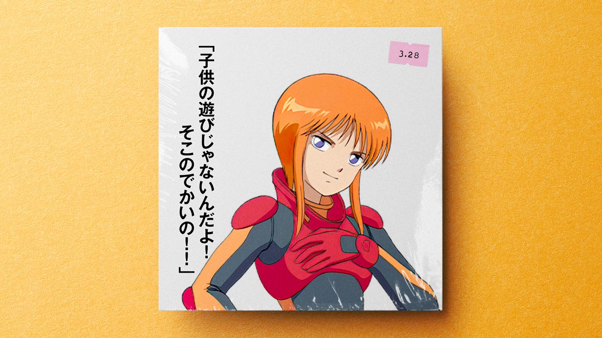 🗓3月28日は🎂故・本多知恵子(プル役)さんの誕生日です #今日は何の日 #本多知恵子生誕祭 #ガンダムZZ #宇宙世紀探訪