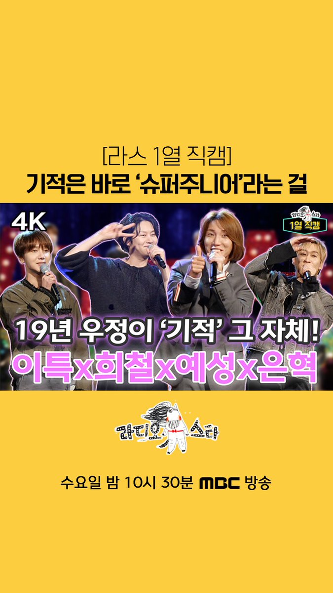 [#1열직캠] 기적은 바로 #슈주 란 걸💙 #슈퍼주니어 - #미라클 🎵 <#라디오스타> 수요일 밤 10시 30분에 만나요 제발~🌟 #김희철 #이특 #예성 #은혁 MBC 240327 방송 🔗