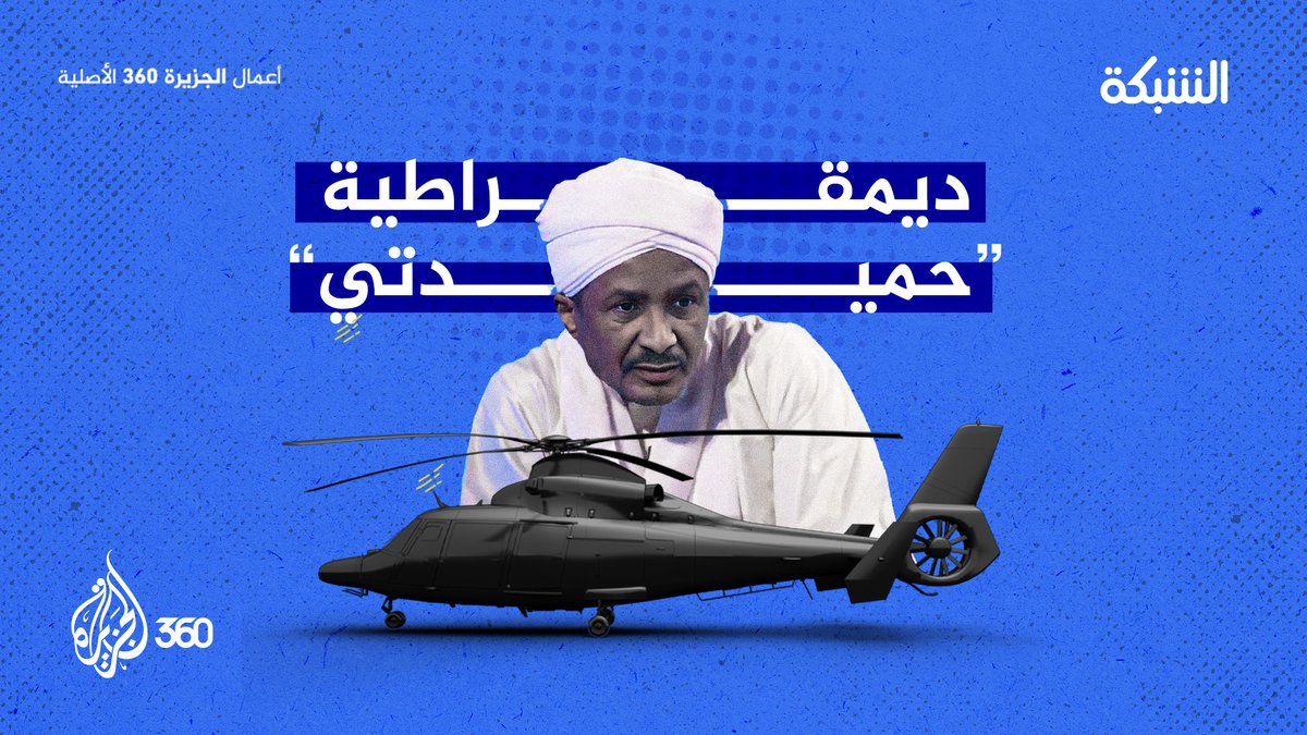 للناس الـ بتقول حميدتي مات 🤔 #برنامج_الشبكة