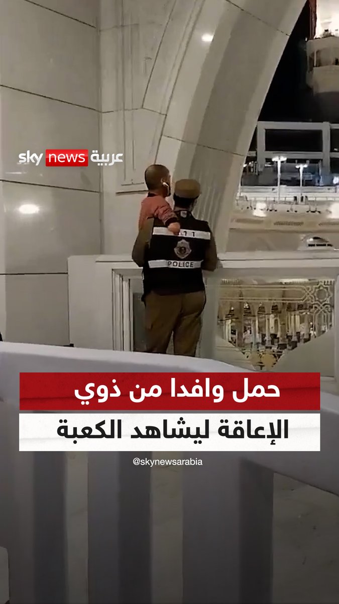 وافد من ذوي الإعاقة أتى للعمرة ولم يتمكن من رؤية الكعبة بسبب إعاقته فقام رجل أمن في الحرم بحمله حتى يتمكن من رؤية الكعبة المشرفة. -- ربي يكتب أجر رجل الأمن ويوفقه ويتقبل عمره الوافد يا رب يا كريم. أجمل مقطع من بدأ رمضان.