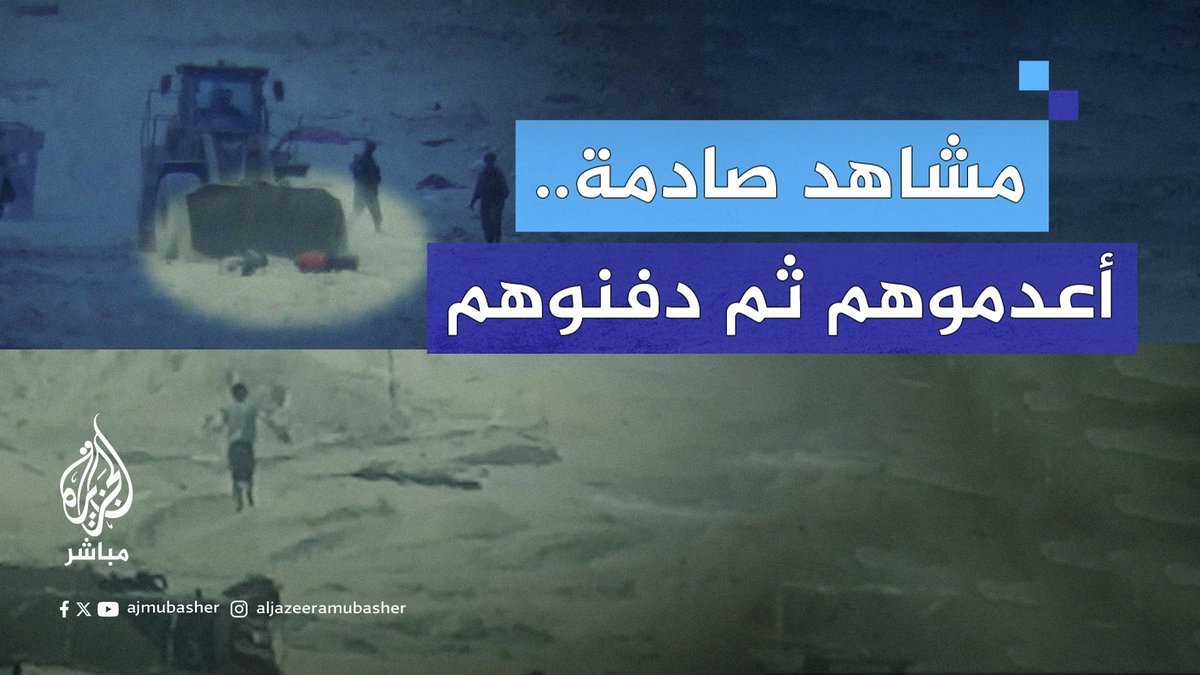 أعدموهم ثم دفنوهم.. مشاهد حصرية صادمة لإعدام جنود إسرائيليين مدنيين فلسطينيين أثناء محاولتهم العودة لشمال قطاع #غزة ودفنهم شابين فلسطينيين بعد قتلهما