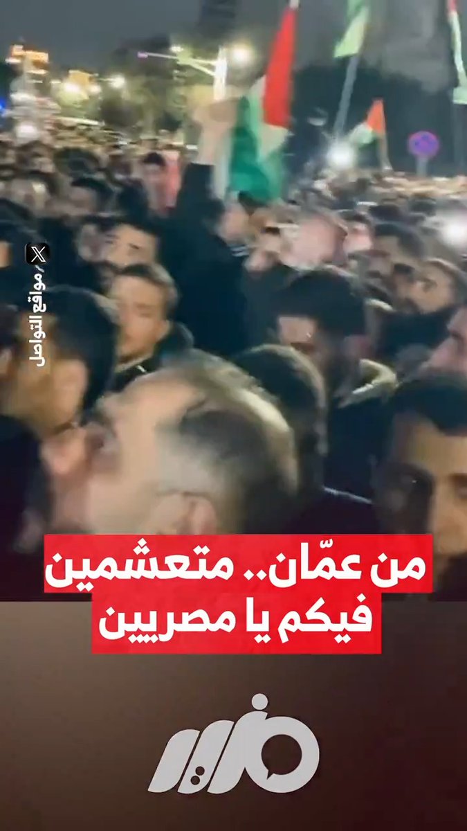 مظاهرات بعمّان تطالب المصريين بنصرة فلـ ـسطـ ـين