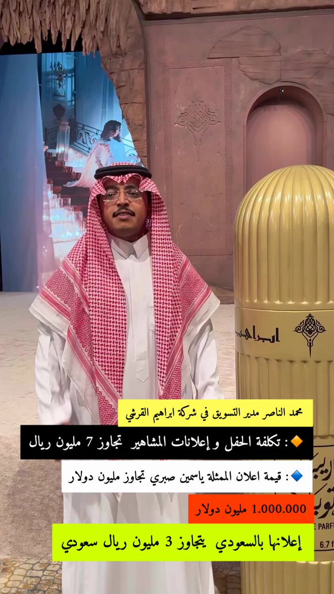 محمد الناصر مدير التسويق في شركة ابراهيم القرشي 🔸: تكلفة الحفل و إعلانات المشاهير تجاوز 7 مليون ريال 🔹: قيمة اعلان الممثلة ياسمين صبري تجاوز مليون دولار 1.000.000 مليون دولار إعلانها بالسعودي يتجاوز 3 مليون ريال سعودي 🇸🇦 @ibrahimqshops المتجر ⬇️ #ابراهيم_القرشي #نجم_العيد #كش_ملك #رمضان