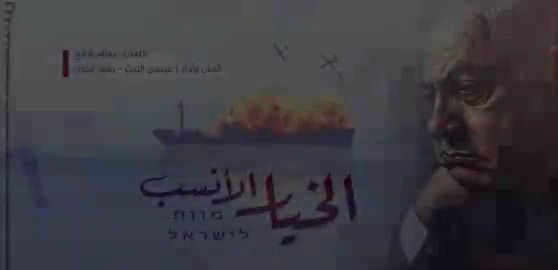 الخيار الأنسب عيسى الليث - رشاد الخزان كلمات | بسام شانع ـ••••••••••••••• العالم دخـــــل جحـــر الضب والحنبه دخـــــــــل بالمقلوب خلــــف ام الكبايـــــــر والأب يتقاطـــــــر عيـــــال الانبوب قــــــد نغبش بيــــوت الحُرَّب مـن يبحث على اجباح النوب