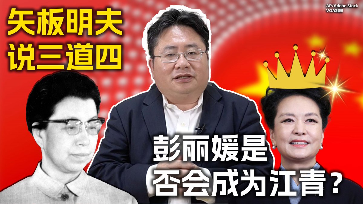 彭丽媛赴长沙调研规格高引热议。独裁者只相信自己家人。彭是否将成为习近平的接班人？矢板明夫说三道四，为您深入解读。