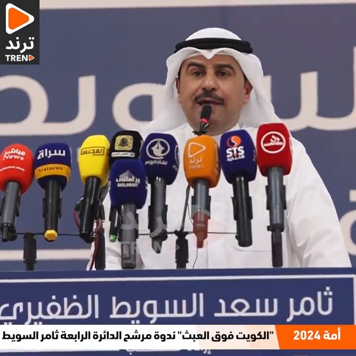 #ثامر_السويط لوزير الداخلية: في حال وصولي إلى مجلس الأمة لن تتسع قاعة عبدالله السالم لي ولك.. لا يمكن قبولك وأنت تمزق النسيج الاجتماعي ثامر السويط #الدائره_الرابعه #انتخابات_مجلس_الامه_٢٠٢٤