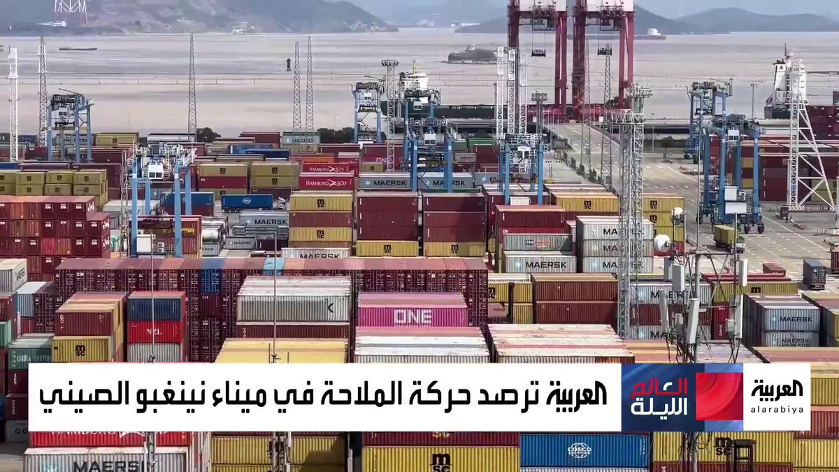 توترات البحر الأحمر تضرب ميناء نينغبو الصيني الأكثر ازدحاما عالميا.. وموفدة العربية غيداء السالم ترصد التداعيات على الشحن البحري #العربية #العالم_الليلة #الصين