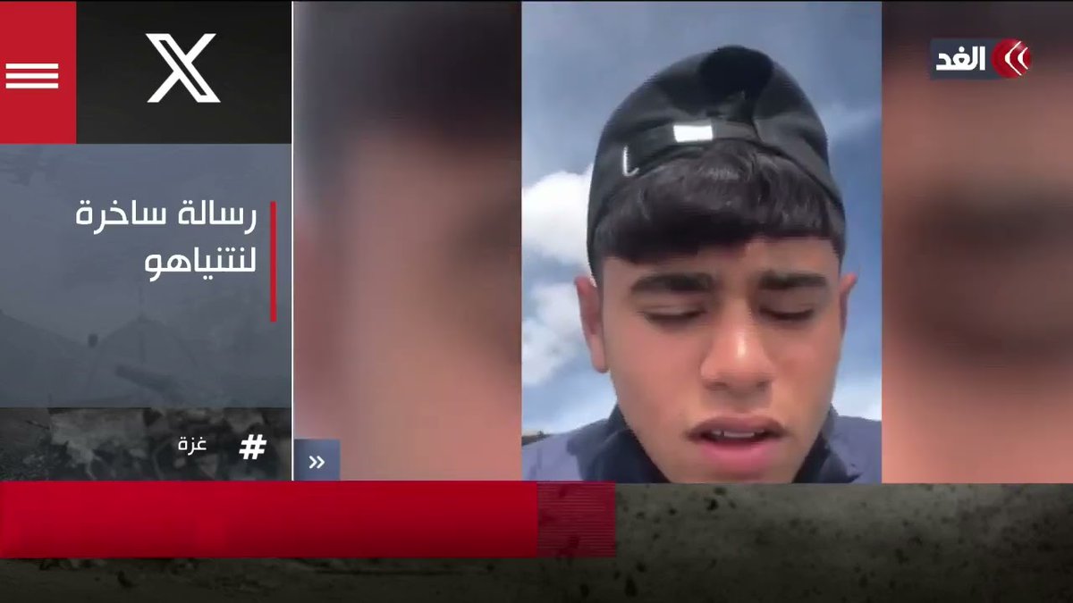 شاب غزي يوجه رسالة ساخرة إلى نتنياهو والجيش الإسرائيلي .. ماذا قال؟ تابعونا لمعرفة المزيد 👇
