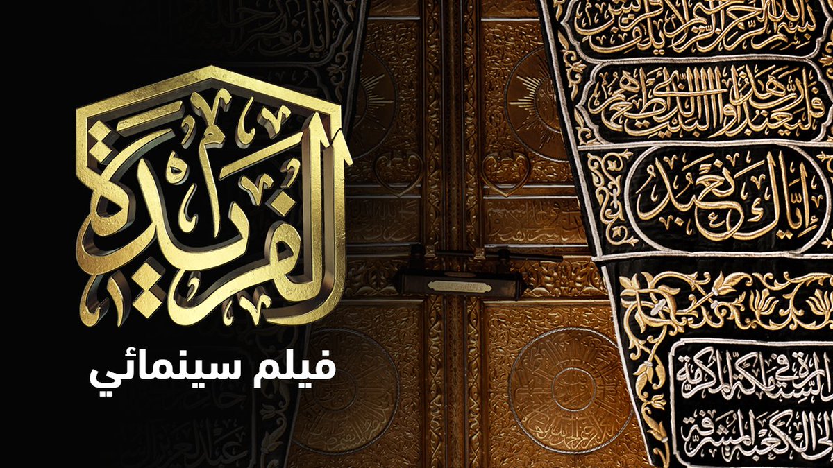 شاهد لأول مرة .. مشاهد تحبس الأنفاس .. #الكعبة_المشرفة كما لم ترها من قبل .. #أنا_الفريدة لا تضرب بيَ المثلا ..
