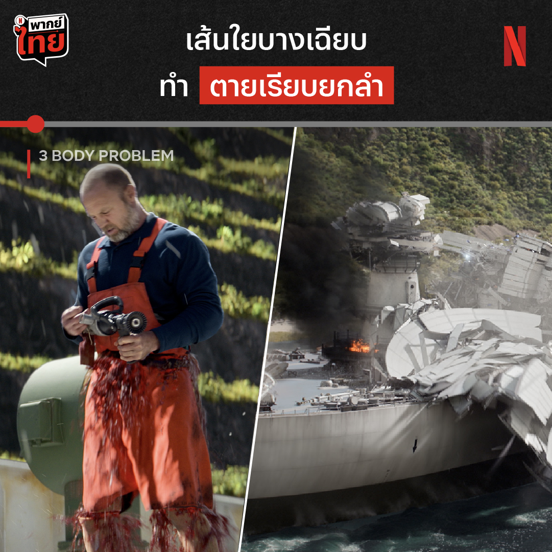 คำเตือน : ฉากนี้มีเลือด และภาพความรุนแรง ไม่เห็นหน้าค่าตา แต่มันคร่าชีวิต เมื่อวิทยาศาสตร์กลายมาเป็นอาวุธ แล้วการทำลายล้างครั้งนี้จะมีใครมาหยุดยั้งได้มั้ย หาคำตอบใน #3BodyProblem รวดเดียว 8 EP. ที่ #NetflixTH