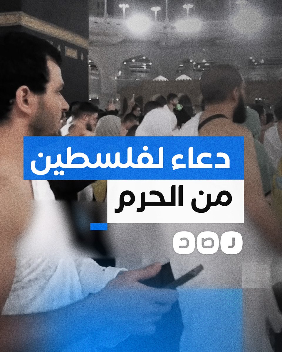 "اللهم عليك بالمطبعين".. معتمرون يدعون لفلسطين داخل الحرم المكي رغم التضييقات الأمنية