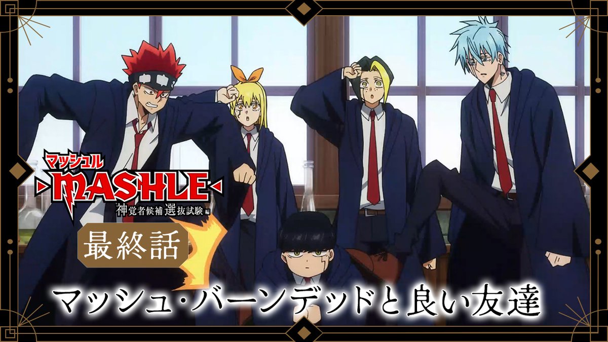 ⚡︎⚡︎WEB予告公開⚡︎⚡︎ 最終話(第24話) マッシュ・バーンデッドと良い友達 ▼ナレーション マッシュ(CV.#小林千晃) フィン(CV.#川島零士) ランス(CV.#石川界人) ドット(CV.#江口拓也) レモン(CV.#上田麗奈) 3月30日(土)23時30分から放送&配信開始💥 #マッシュル