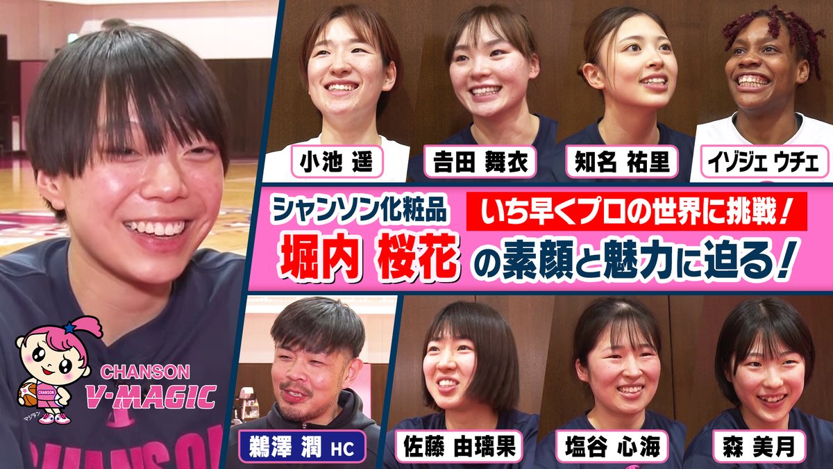 🏀B.WEEK!! リターンズ🏀 #Wリーグ アーリーエントリー #堀内桜花 本人とチームメイト、ヘッドコーチにインタビューしました🎙 女子バスケ界 期待の新星の素顔と現在地に迫ります🎥 ▶続きはこちら #b_week #シャンソンVマジック シャンソンVマジック W LEAGUE（Wリーグ）