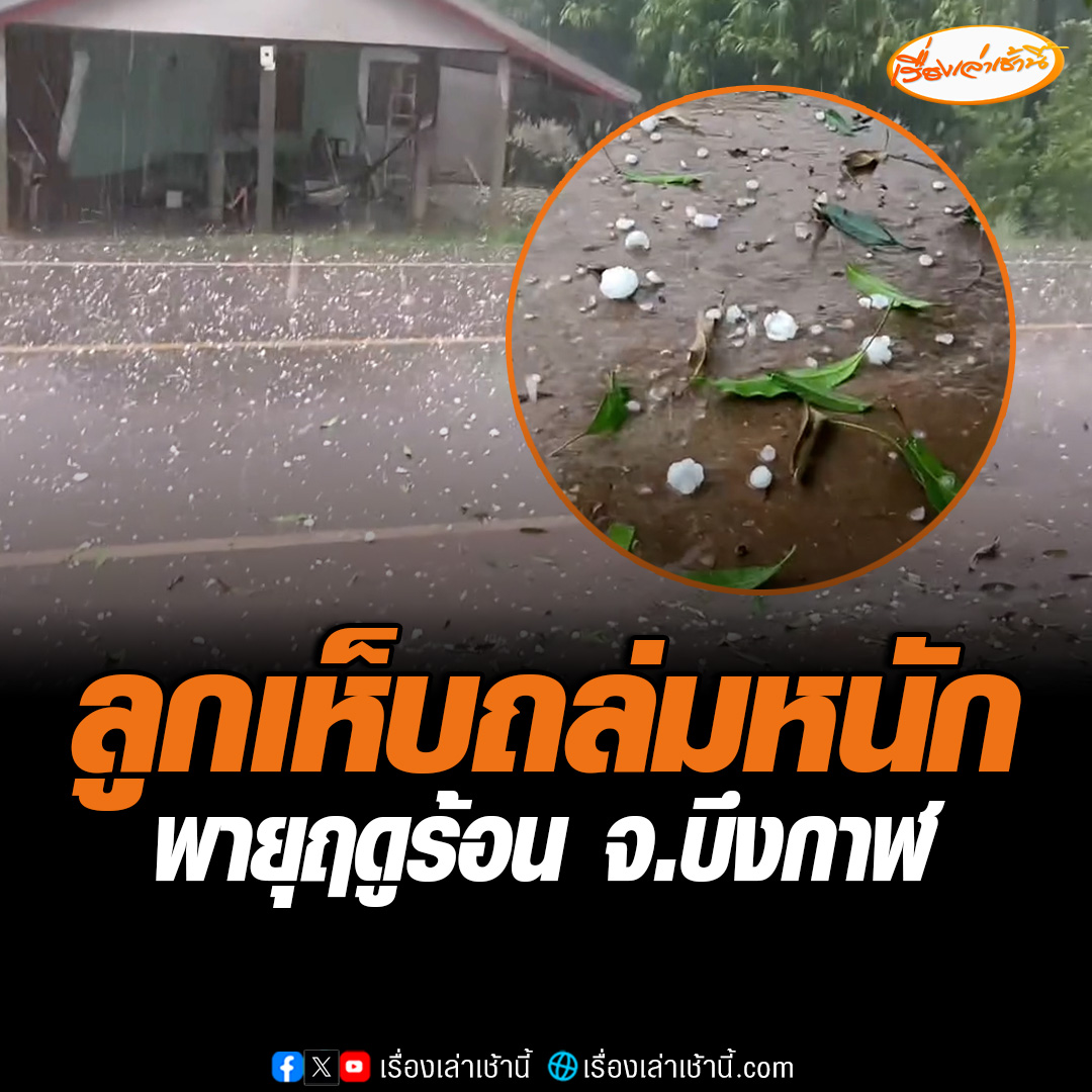 เกิดพายุฤดูร้อน พัดถล่มพร้อมลูกเห็บขนาดใหญ่ในพื้นที่ บ้านคำบอน หมู่ 11 ต.น้ำจั้น อ.เซกา จ.บึงกาฬ โดยชาวบ้านในพื้นที่ถ่ายคลิปวินาทีลูกเห็บขนาดใหญ่สร้างความเสียหาย #เรื่องเล่าเช้านี้ #ข่าวช่อง3 #ข่าวภูมิภาค