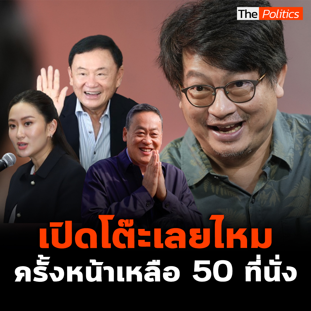 'บก.ลายจุด' ท้าเปิดโต๊ะแทง เลือกตั้งครั้งหน้าเพื่อไทยเหลือ 50 ที่นั่ง เสียความนิยมจากการข้ามขั้ว ไม่เชื่อนโยบายดิจิทัลวอลเล็ตจะทำได้จริง #MatichonTV #ThePolitics #บกลายจุด #สมบัติบุญงามอนงค์ #เพื่อไทย #ดิจิทัลวอลเล็ต