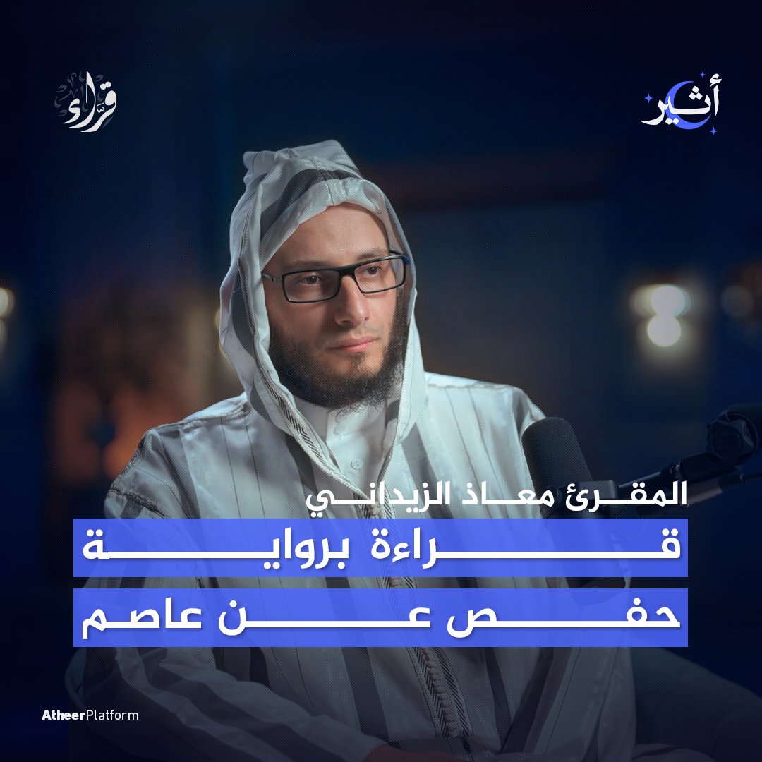 استمعوا إلى تلاوة عذبة لآياتٍ من سورة الأحزاب بصوت المقرئ المغربي معاذ الزيداني 🇲🇦 تابعوا الحلقة كاملة الليلة في بودكاست #قراء على منصات #أثير