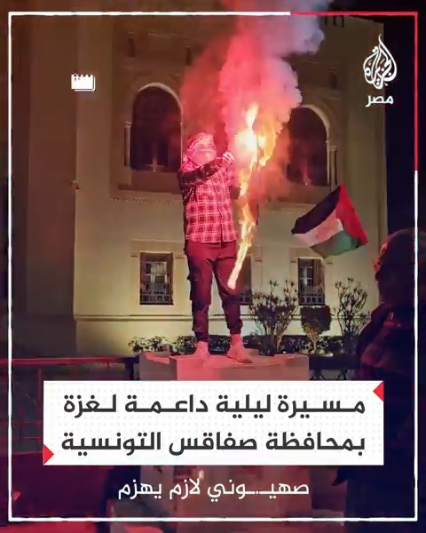 "من تونس ألفين تحية لصمودك غزة الأبية".. مسيرة ليلية داعمة لقطاع #غزة بمحافظة صفاقس التونسية