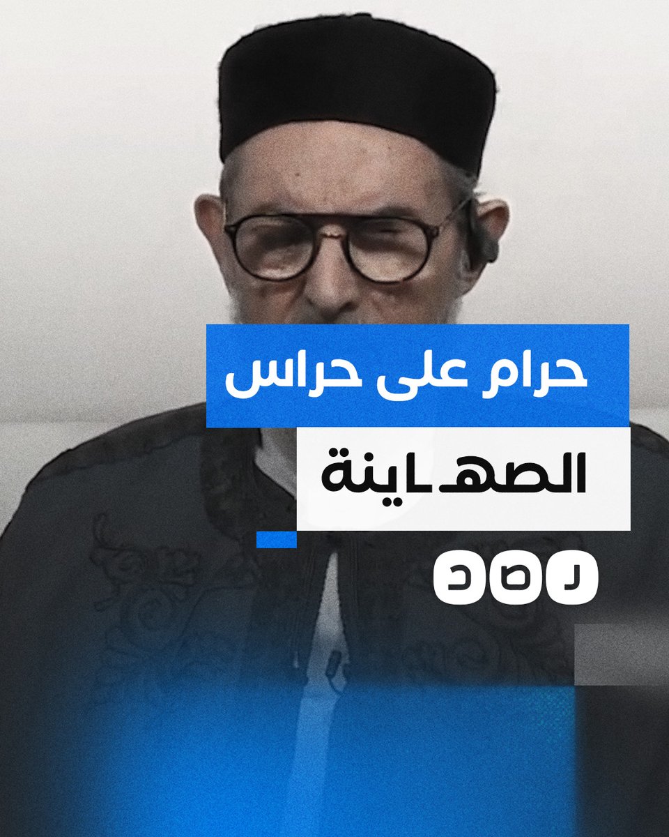 الشيخ الصادق الغرياني مفتي ليبيا يحرم غلق المعابر مع فلسطين ومنع نصرة أهلها