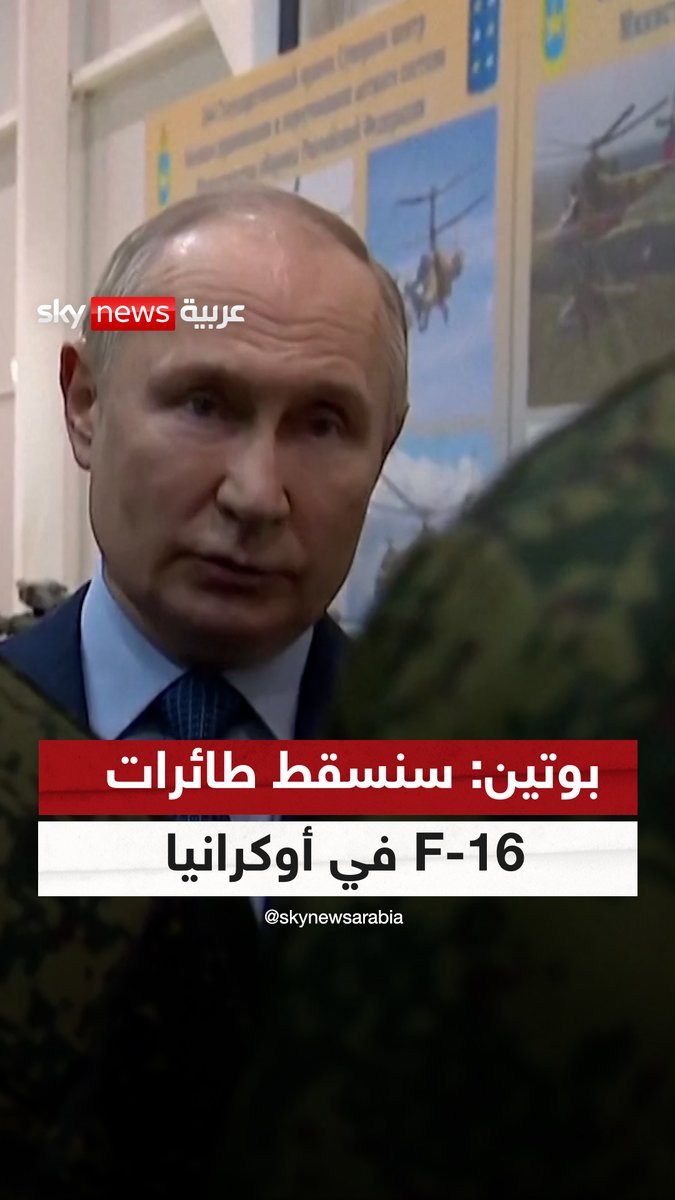 "#روسيا سوف تدمر طائرات F-16 التي ستصل لـ #أوكرانيا" .. #بوتين يهدد ويتوعد الغرب #سوشال_سكاي