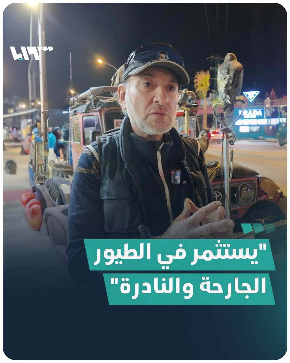 سوري مهجّر يستثمر في الطيور الجارحة والنادرة لتصبح مصدرا لكسب رزقه في ريف إدلب إليك قصته #تلفزيون_سوريا #نيو_ميديا_سوريا