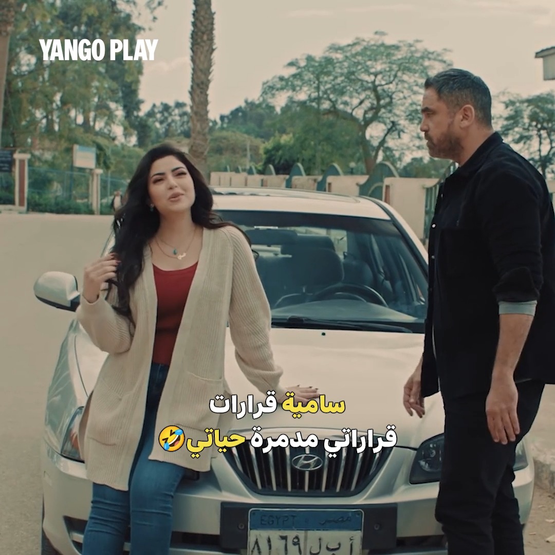 سامية قرارات: قراراتي مدمرة حياتي #بيت_الرفاعي يعرض الآن حصرياً على #يانغو_بلاي لمتكم يبغالها كل شي 🌙 استمتع بأفلام، مسلسلات، مكتبة صوتية ضخمة وألعاب مجانًا لمدة 60 يوم حتى آخر رمضان