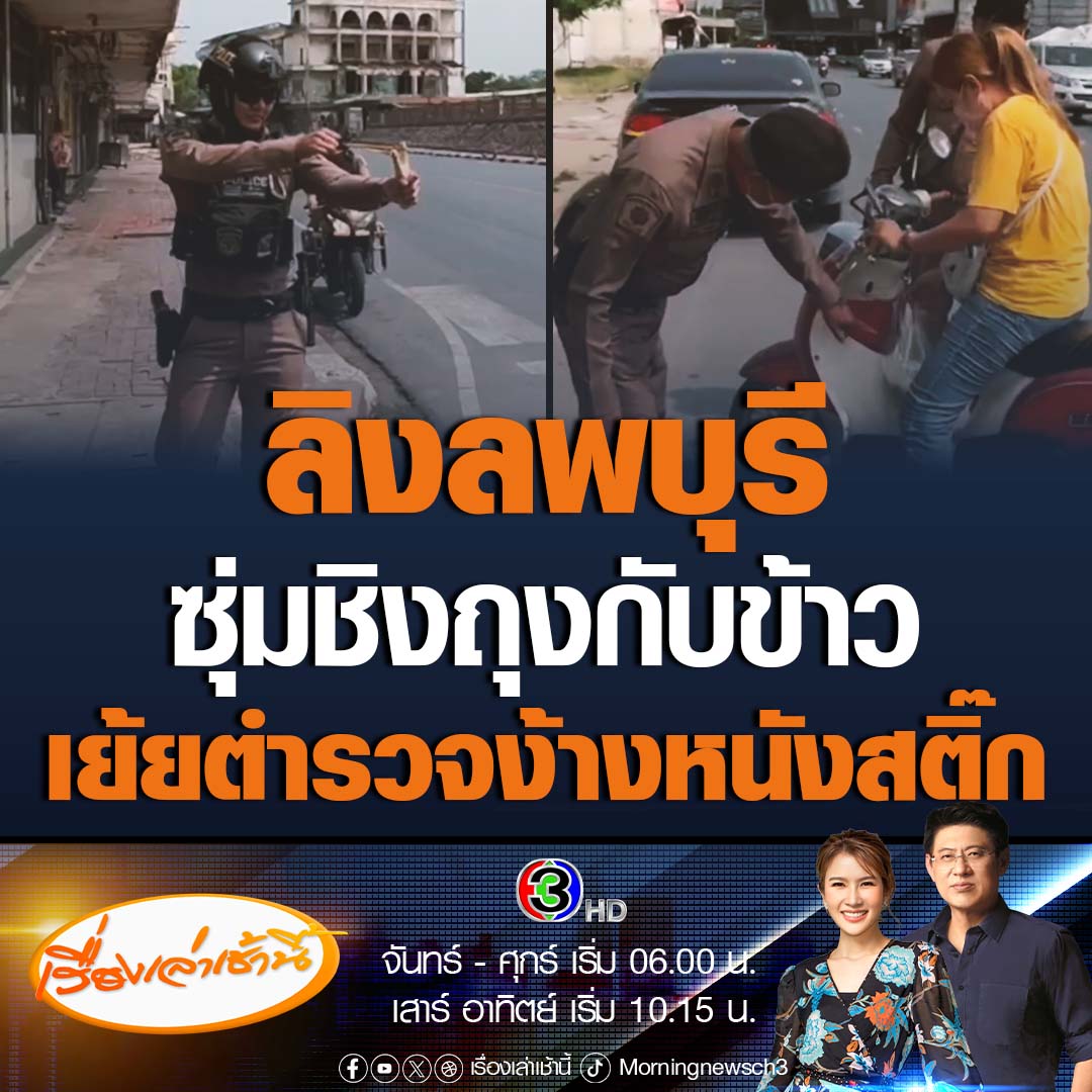 #เรื่องเล่าเช้านี้ ลิงลพบุรีไม่ยอมแพ้ แม้จะมีตำรวจสายตรวจคอยถือหนังสติ๊กง้างขู่ตลอดเวลา ใช้วิธีดักซุ่ม ก่อนรีบวิ่งขโมยชิงถุงกับข้าวชาวบ้านอย่างรวดเร็ว ทำบางคนเกือบรถล้ม ขณะที่การจับลิงก้าวร้าว 3 วัน จับได้แล้ว 23 ตัว #ข่าวช่อง3 #ลิงลพบุรี #ตำรวจถือหนังสติ๊ก
