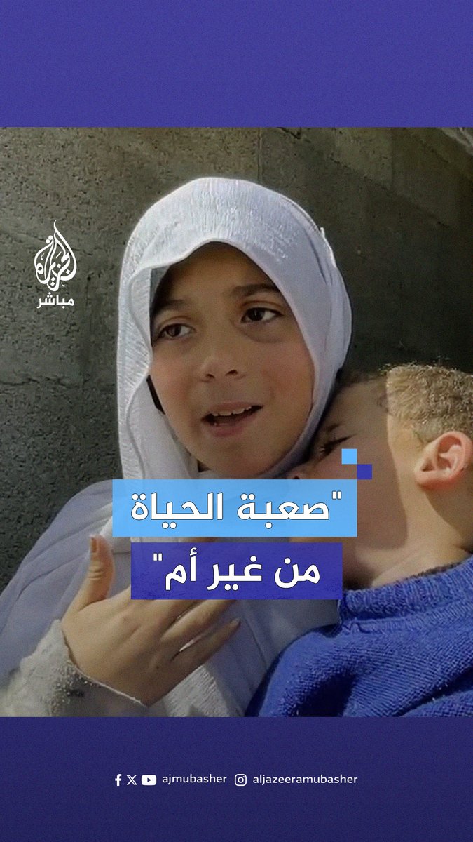 "أنا لسة صغيرة"، #حلا_نصار..طفلة فلسطينية تعجز عن القيام بدور الأم لشقيقها الصغير بعد استشهـ ـاد والدتها #الجزيرة_مباشر | #غزة_تحت_القصف