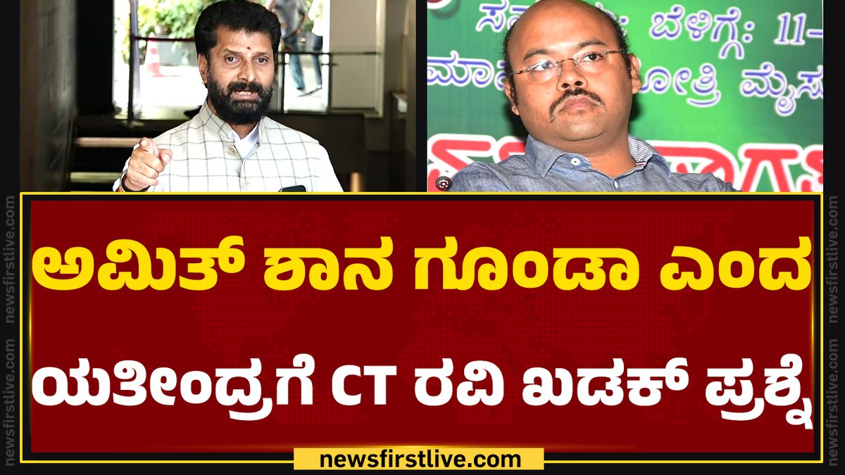 ಜನರ ಸಲುವಾಗಿ ಯತೀಂದ್ರ ಯಾವತ್ತಾದ್ರೂ ಹೋರಾಟ ಮಾಡಿದ್ದಾರಾ? ಅಮಿತ್ ಶಾ 1992ರಲ್ಲಿ ಬೂತ್ ಅಧ್ಯಕ್ಷ ಆಗಿದ್ದಾಗ, ಸಿದ್ದರಾಮಯ್ಯ MLA ಕೂಡ ಆಗಿರಲಿಲ್ಲ. ಅಪ್ಪನ ಹಣ, ಅಧಿಕಾರದಿಂದ ಬಂದ ಯತೀಂದ್ರಗೆ ಜನರ ಕಷ್ಟ ಹೇಗೆ ಅರ್ಥ ಆಗುತ್ತೆ ಅಂತ ಸಿ.ಟಿ.ರವಿ ಪ್ರಶ್ನೆ ಮಾಡಿದ್ದಾರೆ. Dr. Ravi C. T 🇮🇳 ಡಾ. ರವಿ ಸಿ. ಟಿ Dr Yathindra Siddaramaiah BJP Karnataka Karnataka Congress