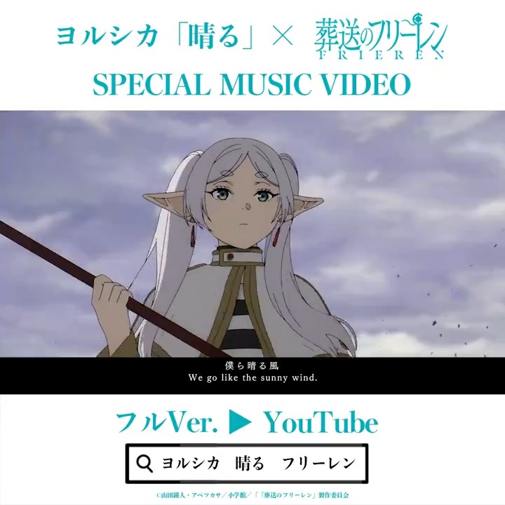 第2クールOPテーマ 「晴る」☀ #ヨルシカ × 『葬送のフリーレン』 SPECIAL MUSIC VIDEO 公開🪄 フルVer.▶️ 【一級魔法使い試験編】の映像で紡がれる スペシャルMV、ぜひご覧ください🪄 #frieren #ヨルシカ_晴る
