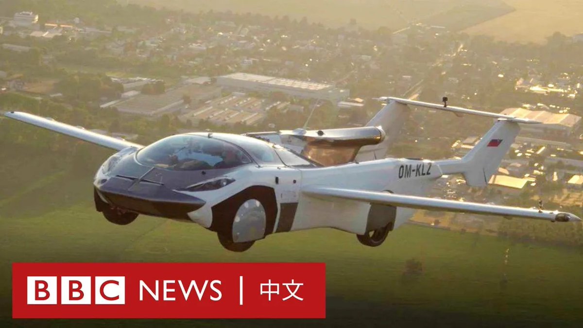 在欧洲研发并试飞成功的飞行汽车“AirCar”已将相关技术专利出售给一家中国公司。 由欧洲企业“克雷恩愿景”(Klein Vision)开发的飞行汽车“AirCar”,由BMW宝马引擎提供动力,利用跑道起降,在捷克斯洛伐克两个机场间成功完成35分钟的试飞。 两分多钟,“AirCar”就可完成从汽车到飞机的转换。
