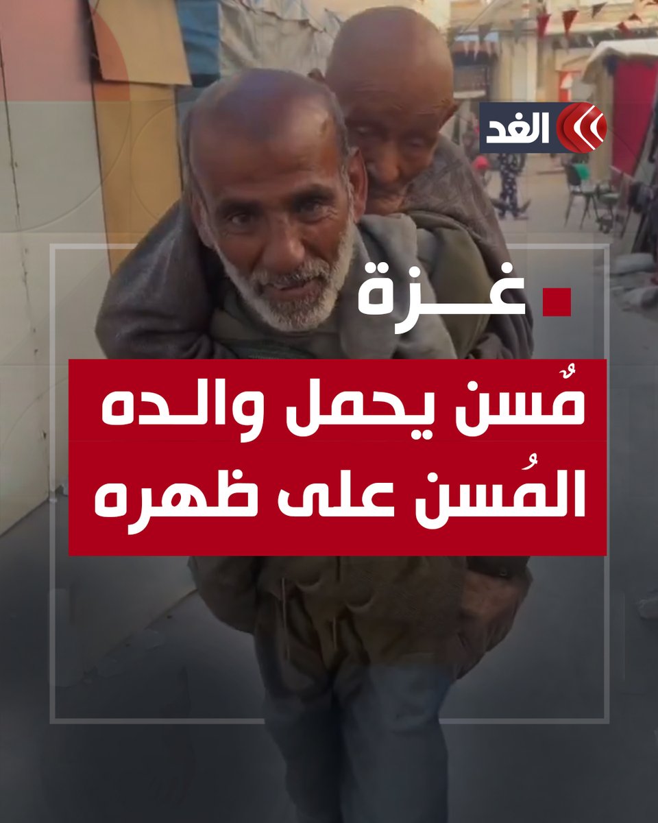 لم يمنعه العمر من البر بوالده.. مُسن فلسطيني يحمل والده على ظهره بأحد مراكز الإيواء شمال غزة #قناة_الغد