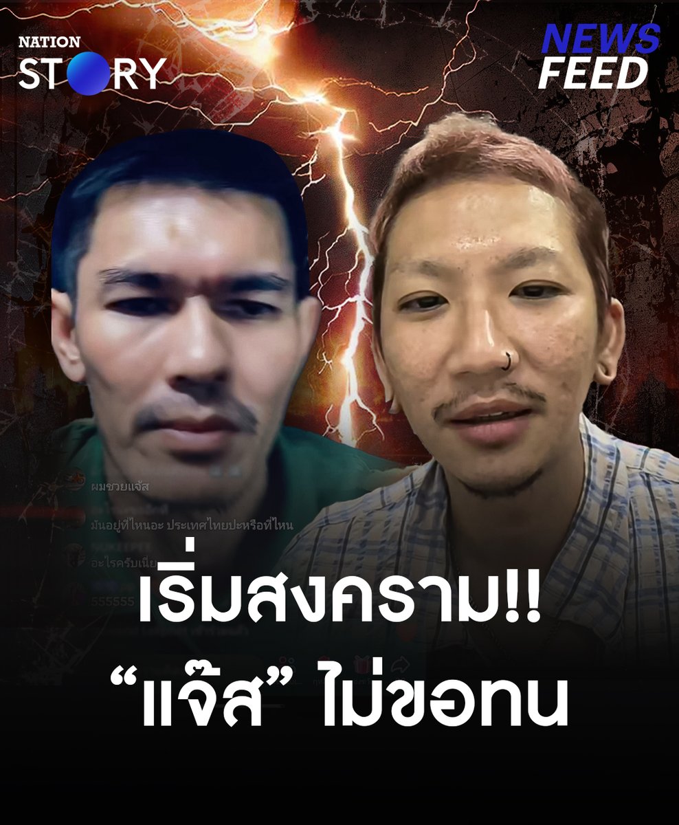 เรื่องยังไม่จบ!! “แจ๊ส ชวนชื่น” ไม่ขอทน ประกาศสงคราม “บู๊” น้องชายแจง งัดบ้านขโมยรองเท้าไม่พอ ยังตามแฉไม่เลิก ซ้ำข่มขู่เอาชีวิต เตรียมแถลงเดินหน้าเอาเรื่องเต็มกำลัง!! #ขโมยรองเท้า #บู๊ #แจ๊สชวนชื่น #NationSTORY