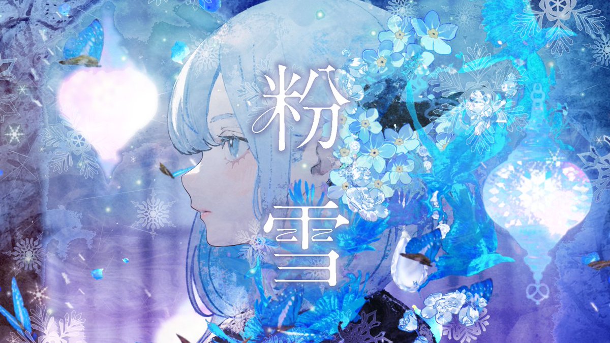 好きな歌。#51 ＜オリジナル＞ 「粉雪 」 Artist：レミオロメン / Ryota Fujimaki 作詞・作曲：藤巻亮太 ＜カバー＞ 歌唱：CIEL Illustrator：はむメロン ( はむメロン ) Track：橘井健一 Mix：Soh Nakamura 🦋 #CIEL #レミオロメン #KAMITSUBAKI_STUDIO
