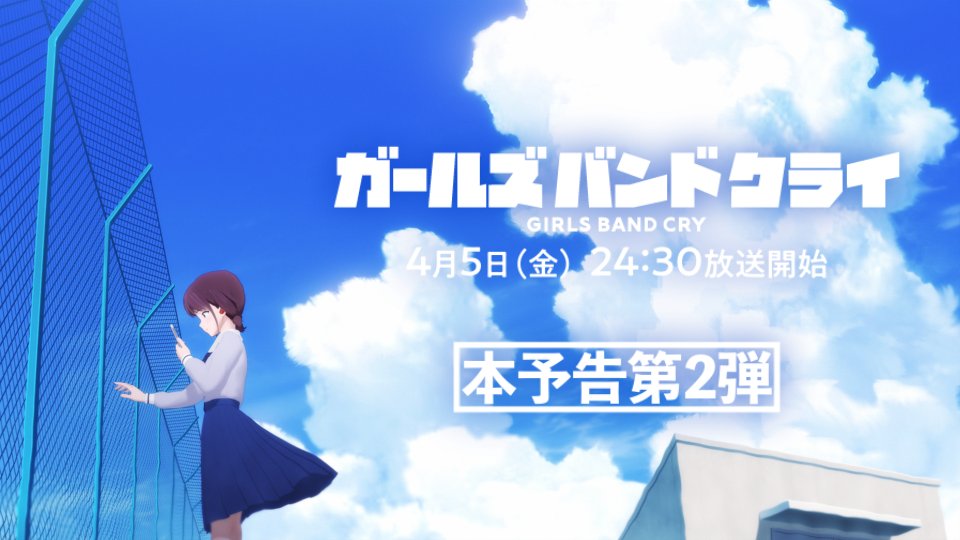 新作オリジナルアニメ 【#ガールズバンドクライ】 4月5日より毎週金曜24:30～放送開始！ #TOKYOMX #サンテレビ #KBS京都 #BS11 🎬TVアニメ本予告第2弾公開🎬 📺放送・配信情報はこちら📺 #ガルクラ #トゲナシトゲアリ #春アニメ