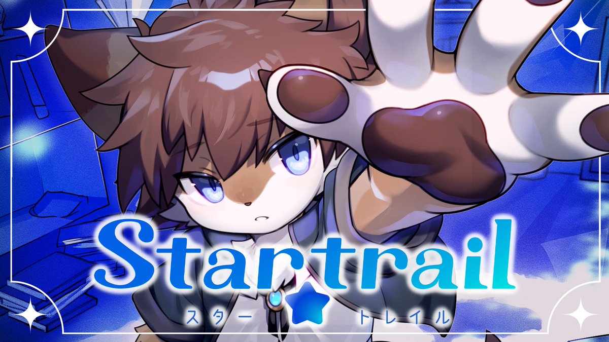 【オリジナル曲】Startrail / タウ【Official Music Video】 フル : Streaming & Download : Music : イヌガミユキ イヌガミユキ / Inugami Yuki Direction : ぽいbot ぽいbοt Illustration : もふあき もふあき Design : 湯。