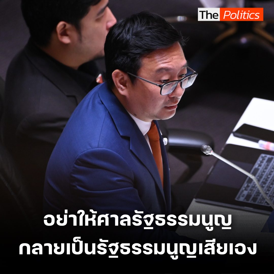 "ชัยธวัช" ยันฝ่ายนิติบัญญัติมีอำนาจแก้รธน.ไม่จำเป็นต้องสงสัยอำนาจตนเอง อย่าทำให้ศาลรัฐธรรมนูญกลายเป็นตัวรัฐธรรมนูญเสียเอง #MatichonTV #ชัยธวัชตุลาธน #ก้าวไกล #ประชุมสภา #แก้ไขรัฐธรรมนูญ #ฝ่ายนิติบัญญัติ #ศาลรัฐธรรมนูญ